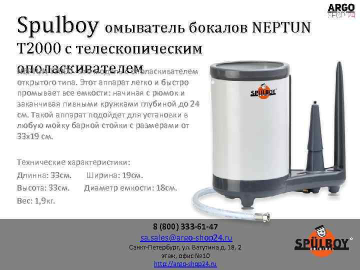 Spulboy омыватель бокалов NEPTUN T 2000 с телескопическим ополаскивателем NEPTUN T 2000 - это