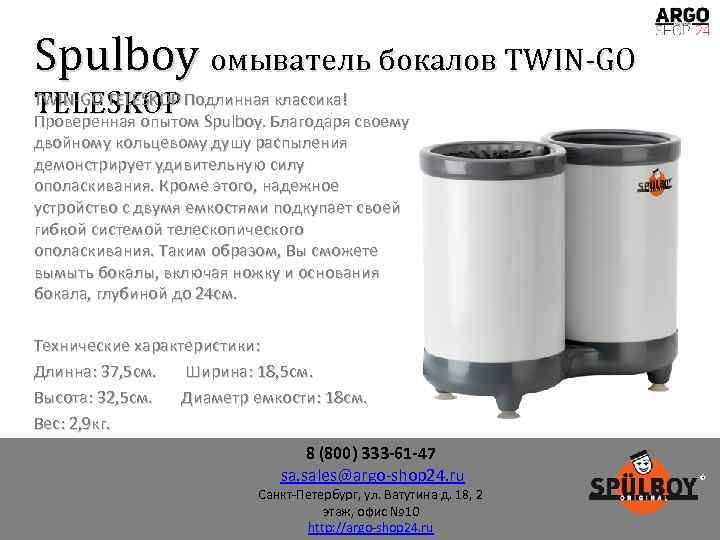 Spulboy омыватель бокалов TWIN-GO TELESKOP Подлинная классика! Проверенная опытом Spulboy. Благодаря своему двойному кольцевому