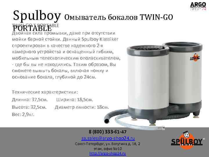 Spulboy Омыватель бокалов TWIN-GO T PORTABLE Двойная сила промывки, даже при отсутствии мойки барной