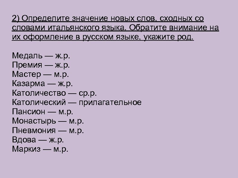 2) Определите значение новых слов, сходных со словами итальянского языка. Обратите внимание на их