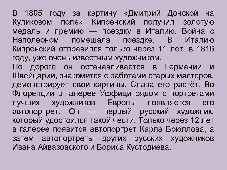 В 1805 году за картину «Дмитрий Донской на Куликовом поле» Кипренский получил золотую медаль