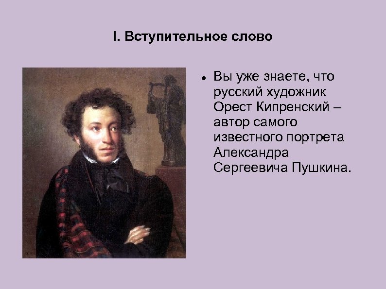 Живописцы текст. Словесный портрет Александра Сергеевича Пушкина. Вступительное слово про Пушкина. Вступительное слово художника. Словесный портрет Пущина 6 класс.