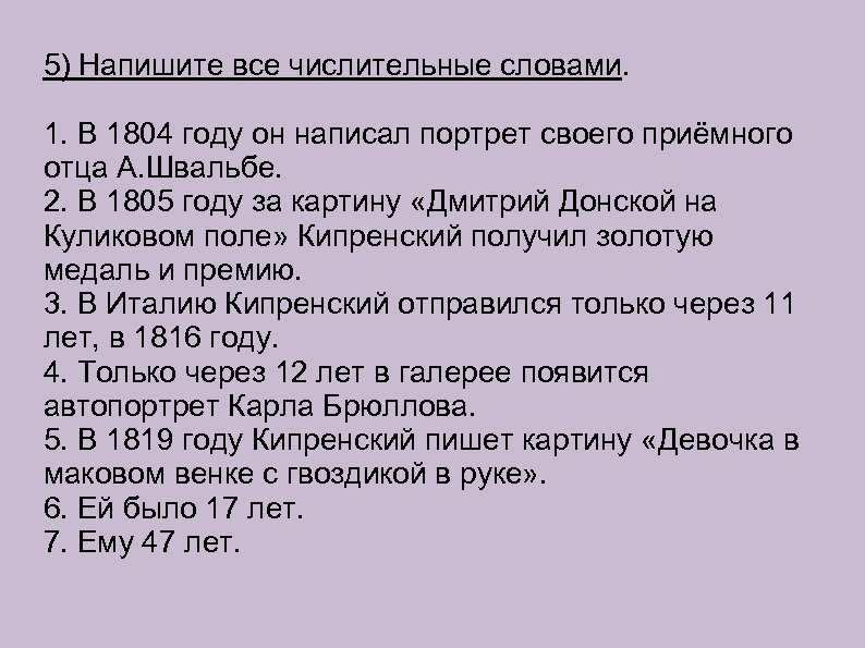 5) Напишите все числительные словами. 1. В 1804 году он написал портрет своего приёмного