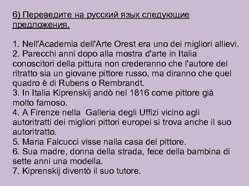 6) Переведите на русский язык следующие предложения. 1. Nell'Academia dell'Arte Orest era uno dei