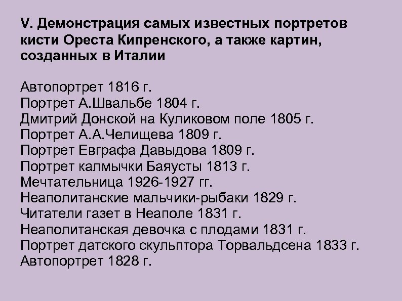 V. Демонстрация самых известных портретов кисти Ореста Кипренского, а также картин, созданных в Италии