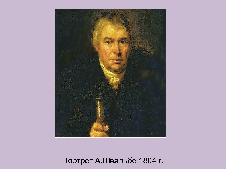 Портрет А. Швальбе 1804 г. 