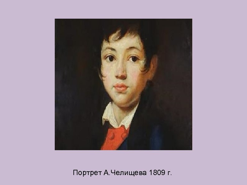  Портрет А. Челищева 1809 г. 