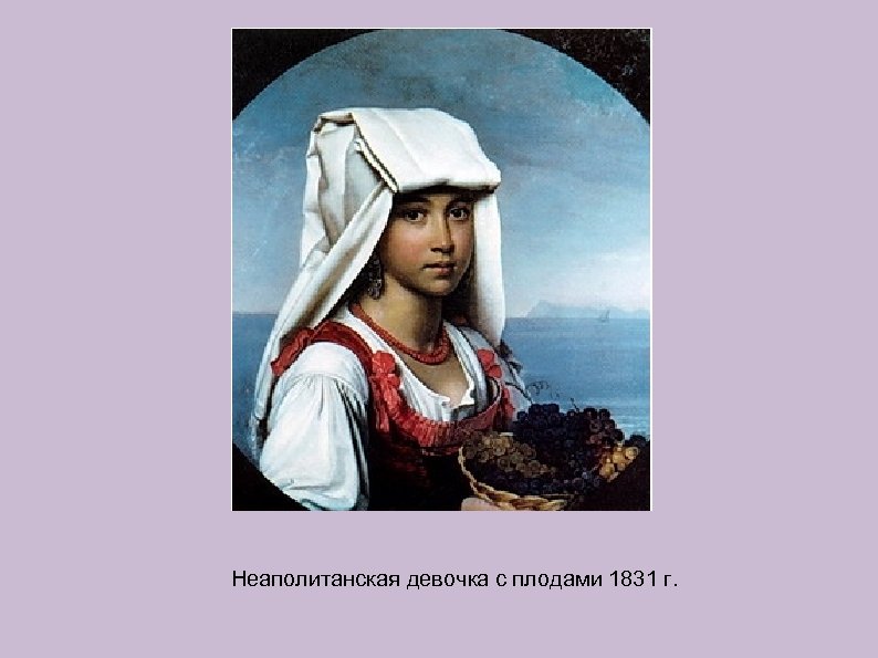 Неаполитанская девочка с плодами 1831 г. 