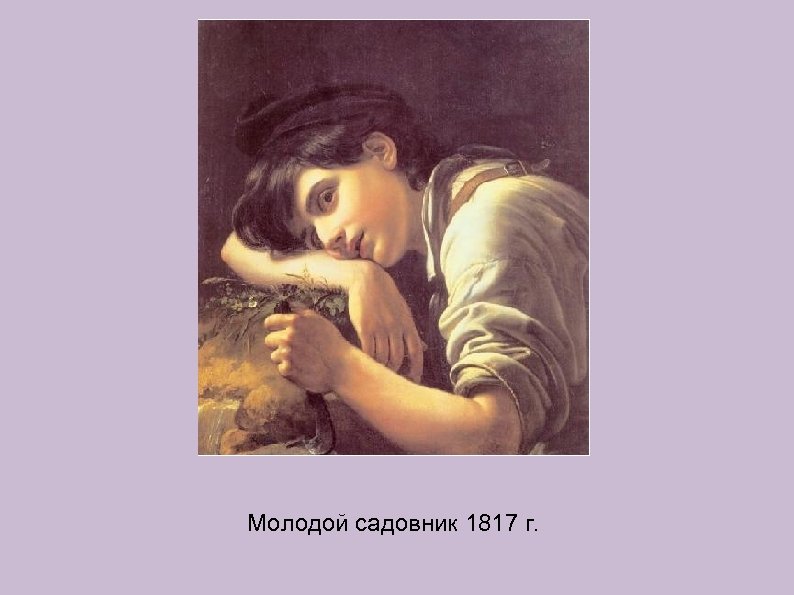 Молодой садовник 1817 г. 