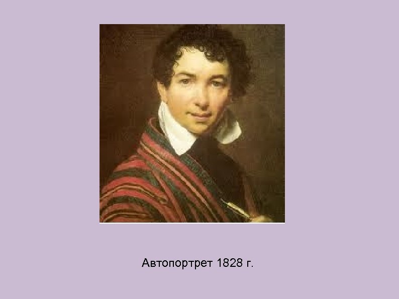 Автопортрет Кипренского 1828. О.А. Кипренский «автопортрет». 1828 Г.. Орест Адамович Кипренский автопортрет. Орест Адамович Кипренский картины.