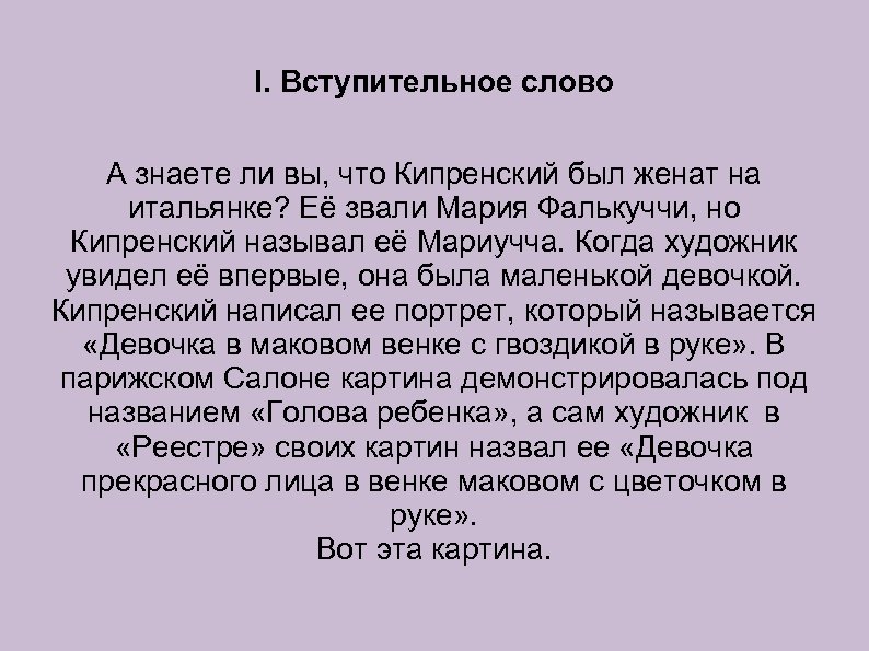 I. Вступительное слово А знаете ли вы, что Кипренский был женат на итальянке? Её