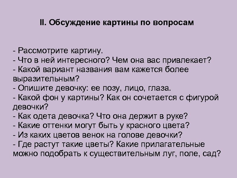 II. Обсуждение картины по вопросам - Рассмотрите картину. - Что в ней интересного? Чем