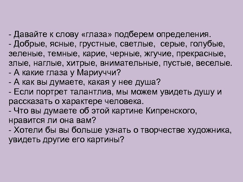 - Давайте к слову «глаза» подберем определения. - Добрые, ясные, грустные, светлые, серые, голубые,