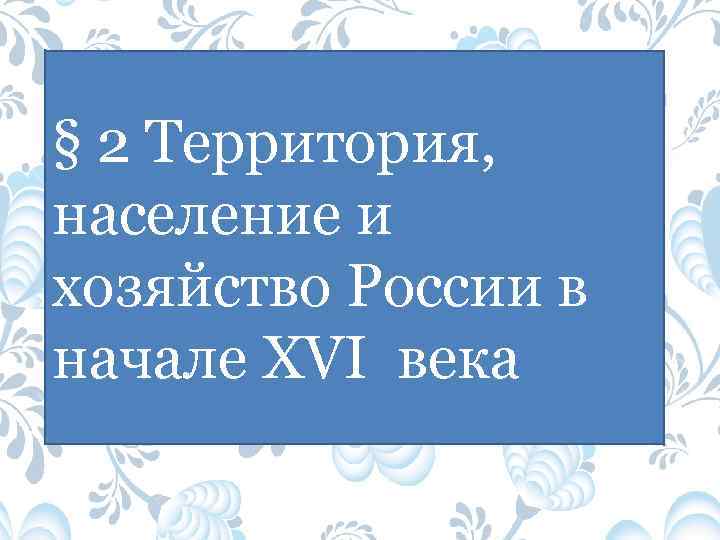 Территория население и хозяйство россии в начале 16 века презентация