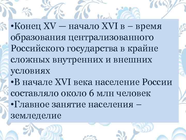 • Конец XV — начало XVI в – время образования централизованного Российского государства