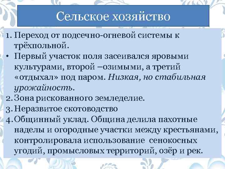 Сельское хозяйство 1. Переход от подсечно-огневой системы к трёхпольной. • Первый участок поля засеивался