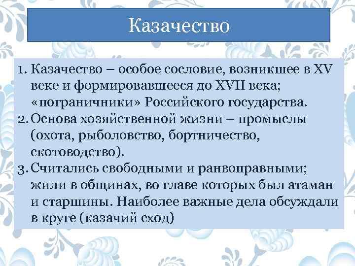 Казачество 1. Казачество – особое сословие, возникшее в XV веке и формировавшееся до XVII