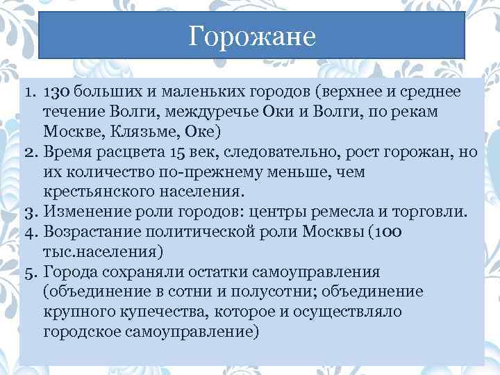 Горожане 1. 130 больших и маленьких городов (верхнее и среднее течение Волги, междуречье Оки