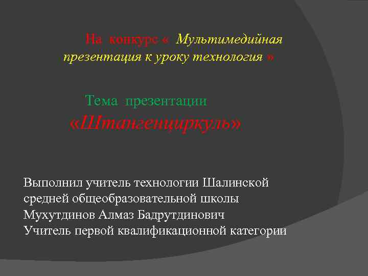 На конкурс « Мультимедийная презентация к уроку технология » Тема презентации «Штангенциркуль» Выполнил учитель