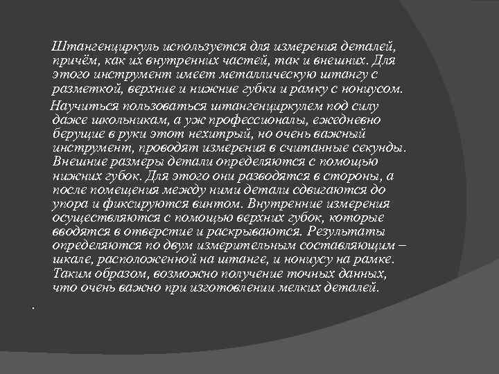 Штангенциркуль используется для измерения деталей, причём, как их внутренних частей, так и внешних. Для