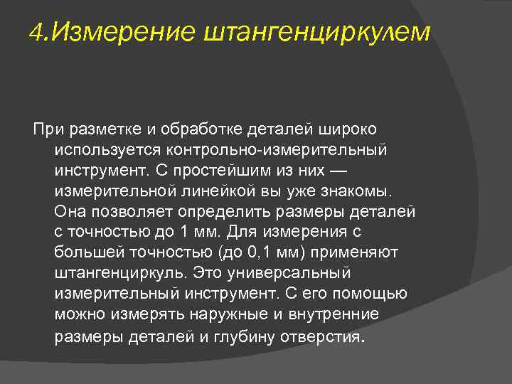 4. Измерение штангенциркулем При разметке и обработке деталей широко используется контрольно-измерительный инструмент. С простейшим