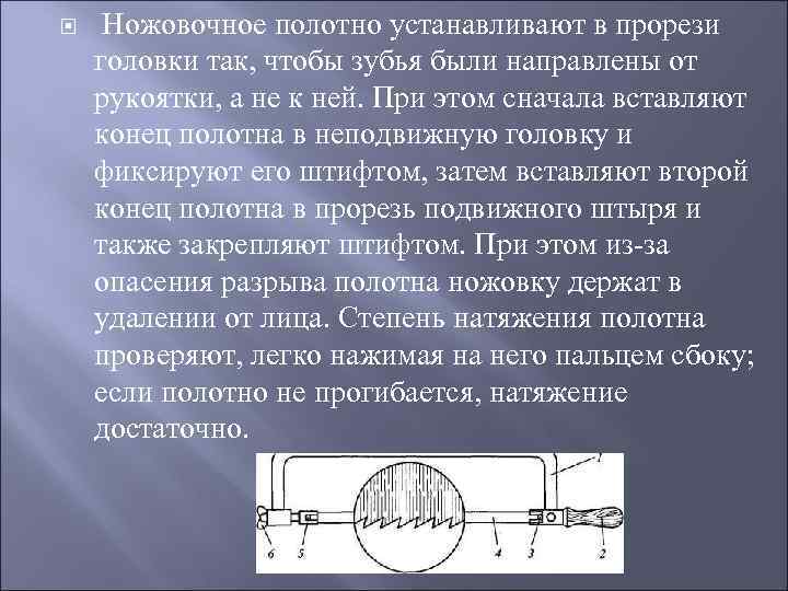  Ножовочное полотно устанавливают в прорези головки так, чтобы зубья были направлены от рукоятки,