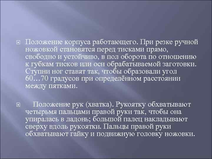  Положение корпуса работающего. При резке ручной ножовкой становятся перед тисками прямо, свободно и