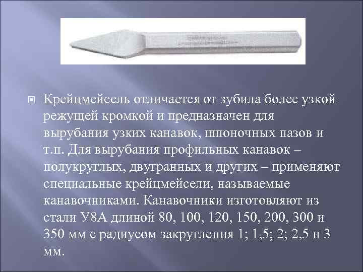  Крейцмейсель отличается от зубила более узкой режущей кромкой и предназначен для вырубания узких