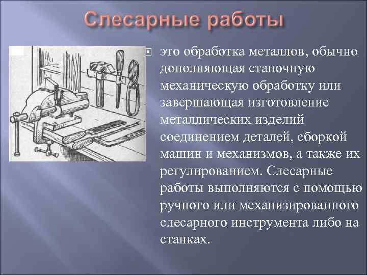  это обработка металлов, обычно дополняющая станочную механическую обработку или завершающая изготовление металлических изделий