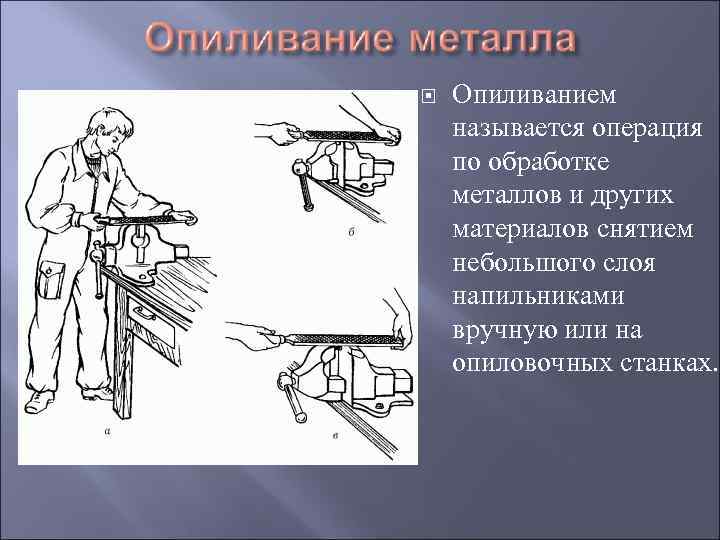  Опиливанием называется операция по обработке металлов и других материалов снятием небольшого слоя напильниками