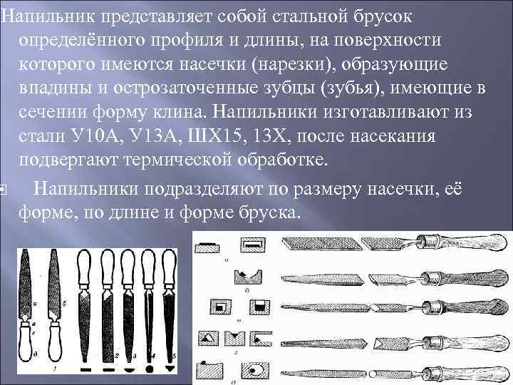  Напильник представляет собой стальной брусок определённого профиля и длины, на поверхности которого имеются