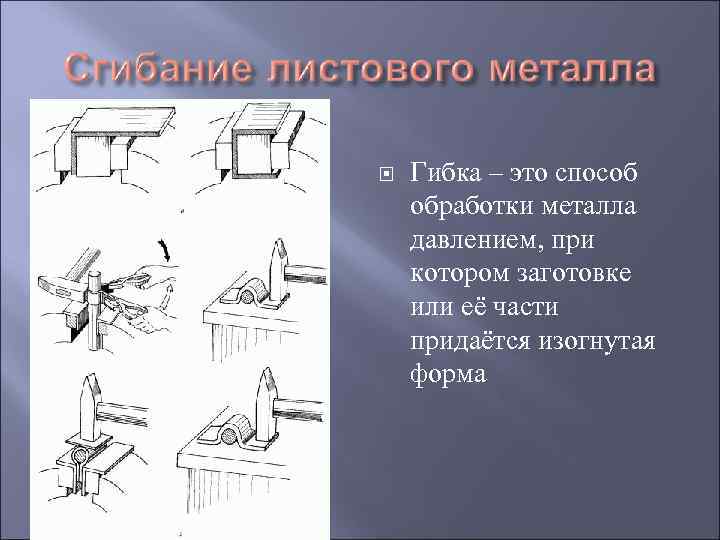  Гибка – это способ обработки металла давлением, при котором заготовке или её части