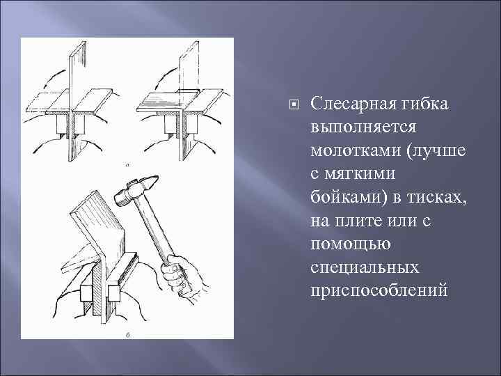  Слесарная гибка выполняется молотками (лучше с мягкими бойками) в тисках, на плите или