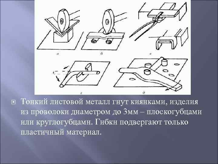  Тонкий листовой металл гнут киянками, изделия из проволоки диаметром до 3 мм –