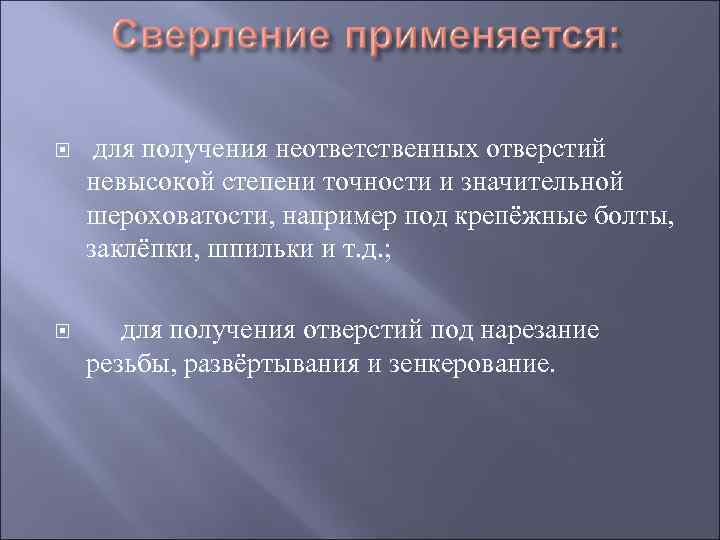  для получения неответственных отверстий невысокой степени точности и значительной шероховатости, например под крепёжные