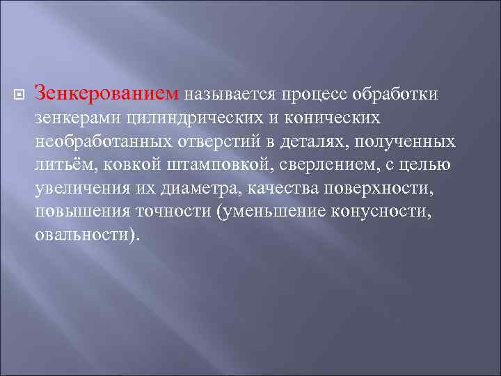  Зенкерованием называется процесс обработки зенкерами цилиндрических и конических необработанных отверстий в деталях, полученных