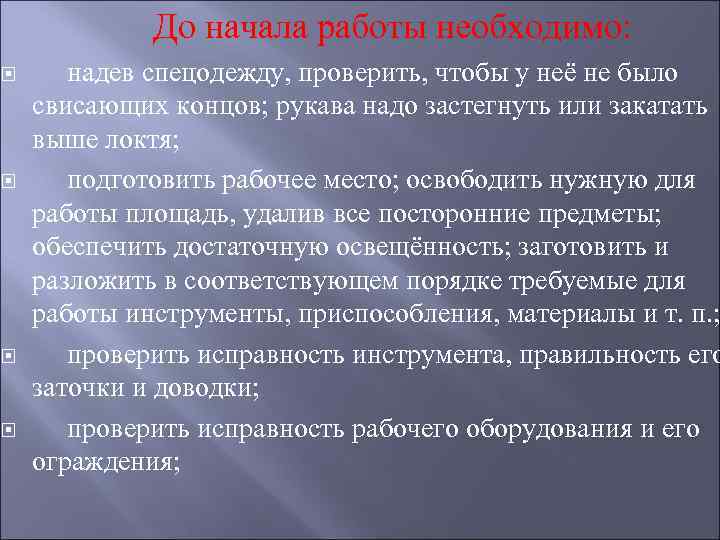  До начала работы необходимо: надев спецодежду, проверить, чтобы у неё не было свисающих