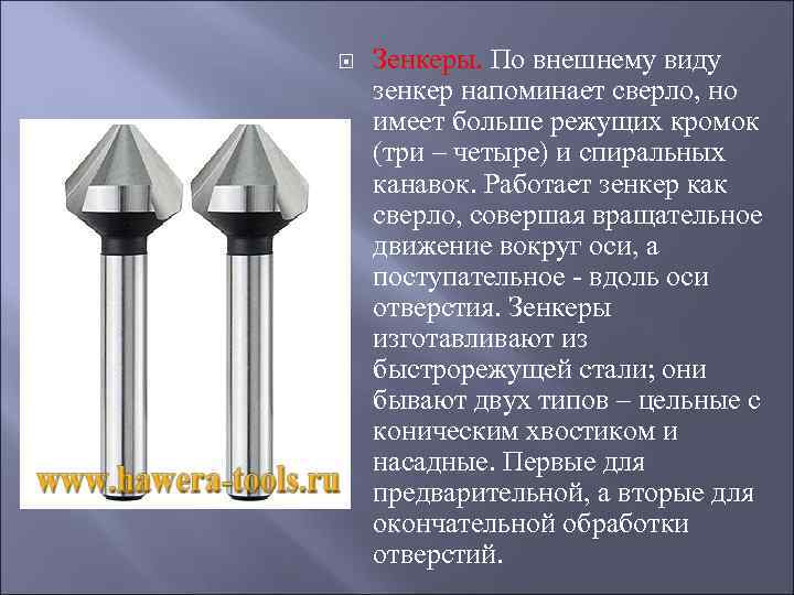  Зенкеры. По внешнему виду зенкер напоминает сверло, но имеет больше режущих кромок (три