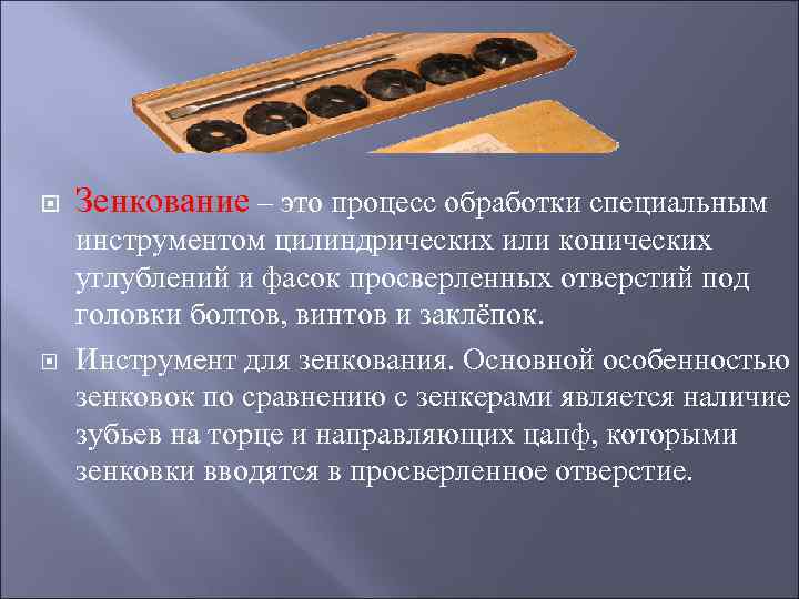  Зенкование – это процесс обработки специальным инструментом цилиндрических или конических углублений и фасок