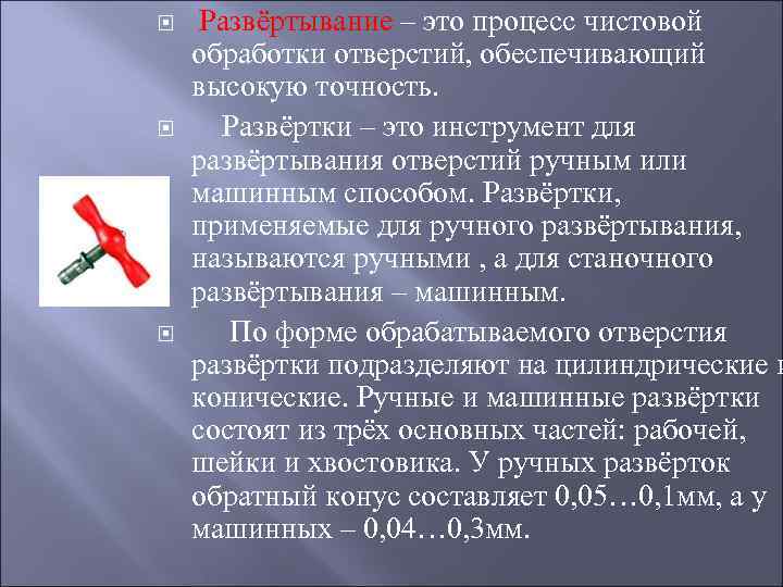  Развёртывание – это процесс чистовой обработки отверстий, обеспечивающий высокую точность. Развёртки – это