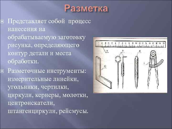  Представляет собой процесс нанесения на обрабатываемую заготовку рисунка, определяющего контур детали и места