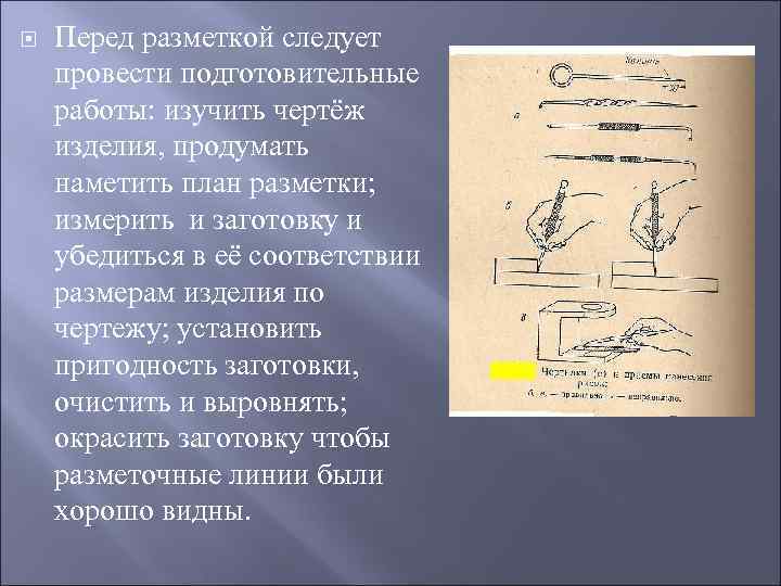  Перед разметкой следует провести подготовительные работы: изучить чертёж изделия, продумать наметить план разметки;