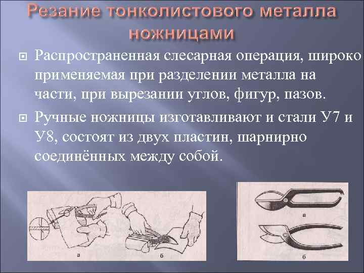  Распространенная слесарная операция, широко применяемая при разделении металла на части, при вырезании углов,