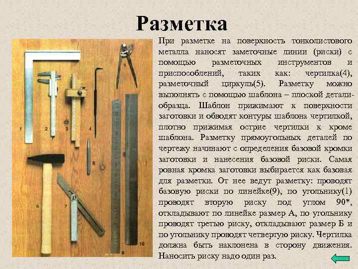 Разметка При разметке на поверхность тонколистового металла наносят заметочные линии (риски) с помощью разметочных
