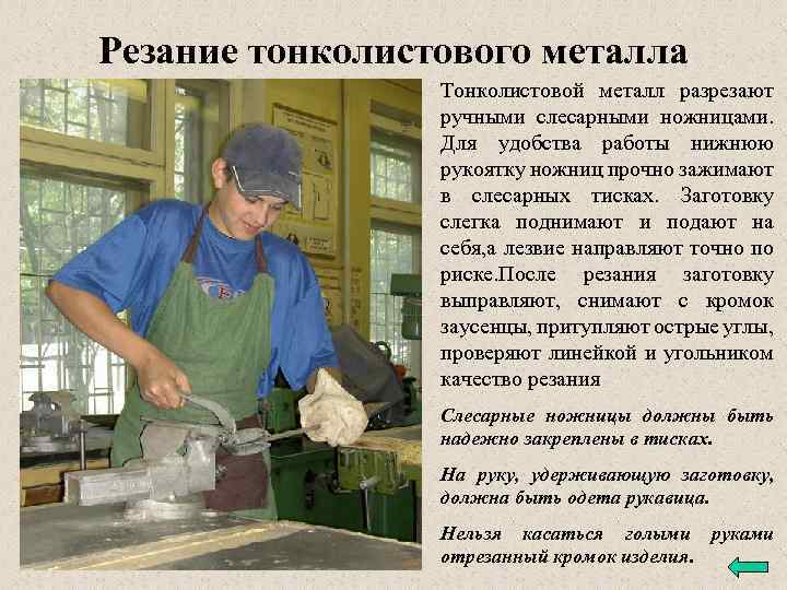 Резание тонколистового металла Тонколистовой металл разрезают ручными слесарными ножницами. Для удобства работы нижнюю рукоятку