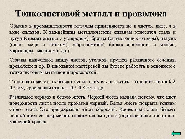 Тонколистовой металл и проволока Обычно в промышленности металлы применяются не в чистом виде, а