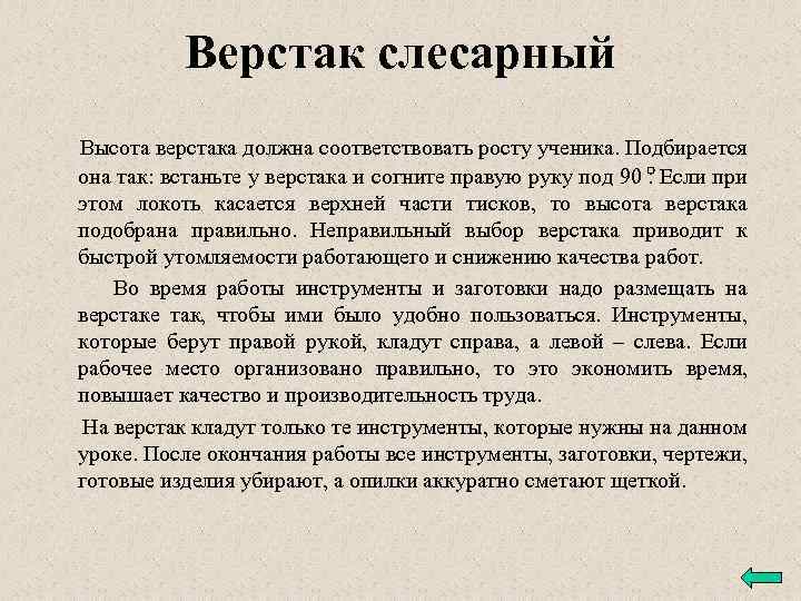 Верстак слесарный Высота верстака должна соответствовать росту ученика. Подбирается она так: встаньте у верстака