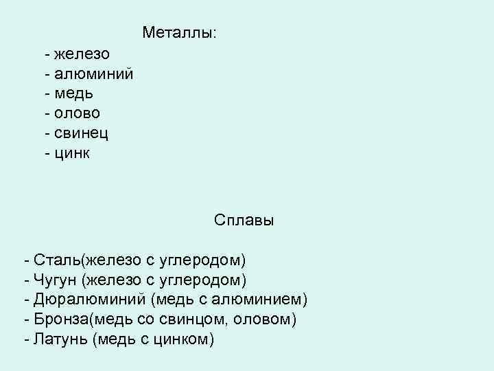 Металлы: - железо - алюминий - медь - олово - свинец - цинк Сплавы