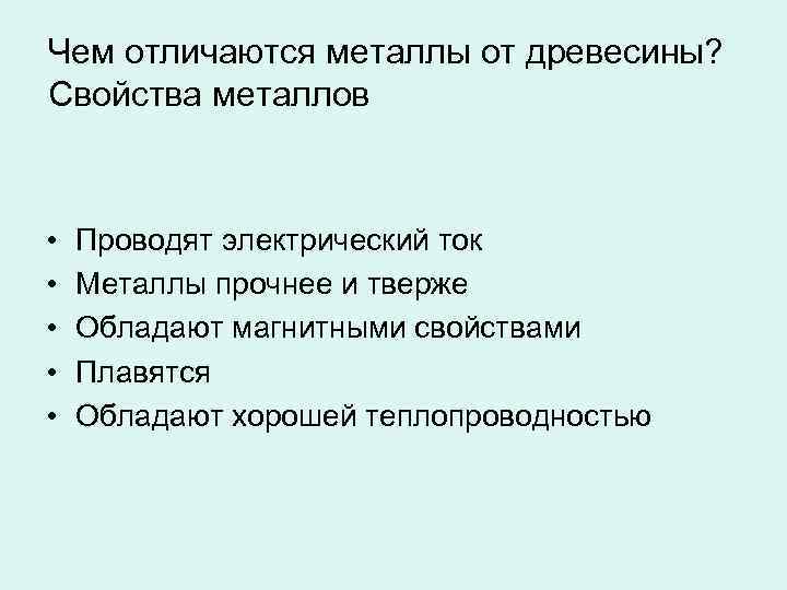 Чем отличаются металлы от древесины? Свойства металлов • • • Проводят электрический ток Металлы