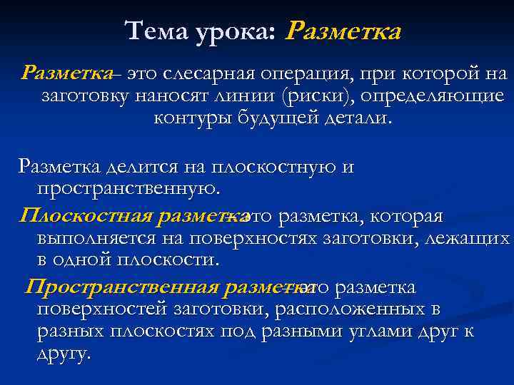 Тема урока: Разметка– это слесарная операция, при которой на заготовку наносят линии (риски), определяющие